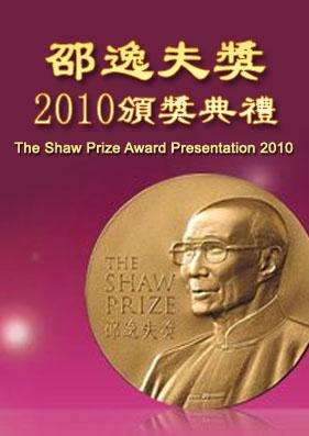 邵逸夫奖2011颁奖典礼