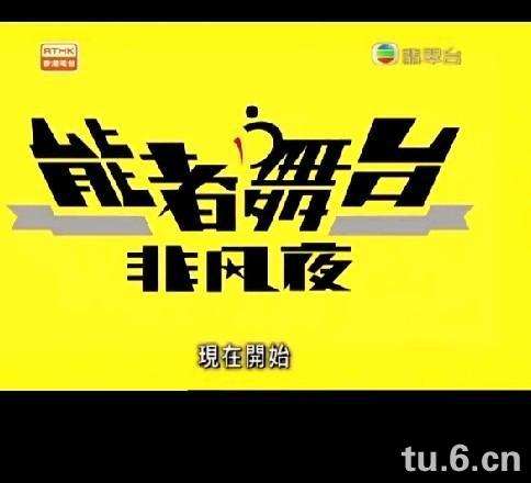 能者舞台非凡夜