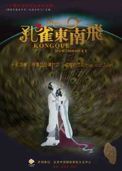 孔雀东南飞全