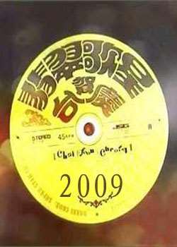 2009Ą̊́