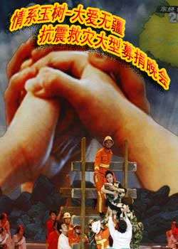 情系玉树-大爱无疆抗震救灾大型募捐晚会