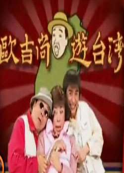 欧吉桑游台湾迅雷下载
