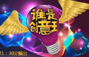 谁是创意王迅雷下载