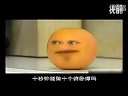 哈哈 这个橙子也太贱了。。。你必须看《讨厌的橙子》!!