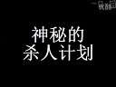 神秘杀人事件(一日一囧)20110719