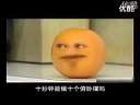《讨厌的橙子》坑爹的橙子!!