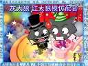 灰太狼 红太狼模仿配音 (另备有曾志伟 小沈阳 赵本山 宋丹丹 崔永元等明星模仿配音样音