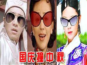 十一双节爆笑演义:国庆撞中秋!