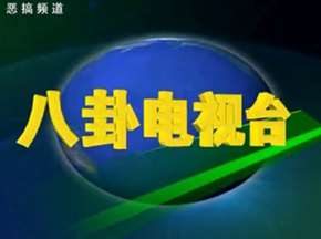 "八卦电视台"猛料抖爆