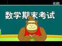 毕加猪之数学考试 爆笑