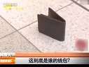 这到底是谁的钱包 111011 新闻夜总汇