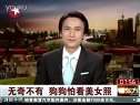 无奇不有 狗狗看见美女就逃跑