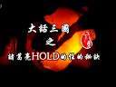 大话三国之诸葛亮HOLD的住的秘诀(下)