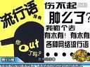 恶搞歌曲《11年》盘点2011热点事件