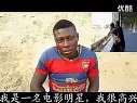 非洲兄弟学中文被骗出屎了