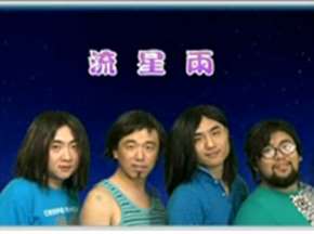 够碉!爱笑兄弟恶搞MV《流星雨》模仿F4