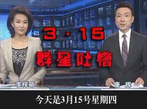 (恶搞配音)新闻联播群星版——315消费权益微观察(淮秀帮出品)