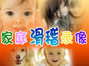 全球最火的家庭滑稽录像年度大盘点