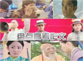 高考作文坑爹大盘点!