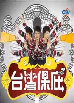 台湾保庇2012