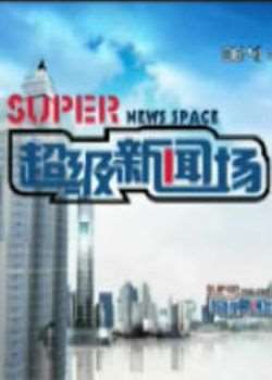 超级新闻场