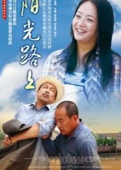 阳光路上