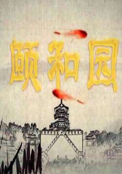 颐和园迅雷下载