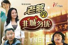 老爹的非诚勿扰