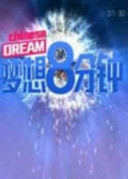 梦想8分钟特别节目