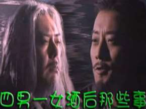 四男一女酒后那些事儿