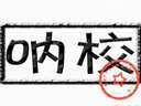 吐槽那些年校园那些事