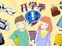 开学季之你上还是不上