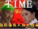假环传令人乳酸的结局