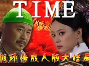 假环传令人乳酸的坑爹大结局