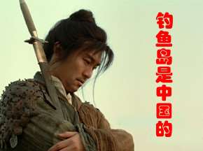 收复钓鱼岛星爷有妙计