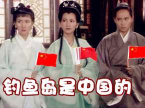 白娘子许仙:钓鱼岛是中国的!!!