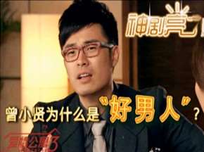 神剪辑!曾小贤为什么是好男人?