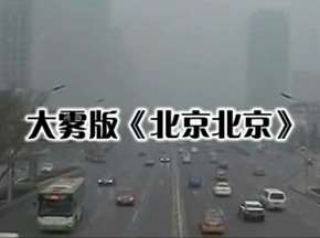 大雾版北京北京唱环保