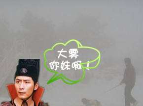 坑爹大雾元芳穿越驱散