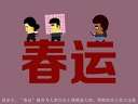 青年屁的惊险春运漂流