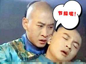 还珠遭恶搞彻底给跪了