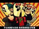 老湿新作《再见2012》