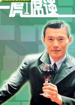 一虎一席谈2013