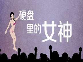 那些年下载到硬盘里的女神们