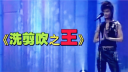 春哥"洗剪吹"范儿唱<王师傅>