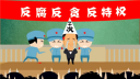 高端黑!世界进入特权时代