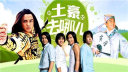史诗励志传奇《土豪去哪儿》