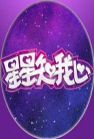 星星知我心