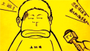 四川话版<老子明天不上班>