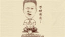 无节操恶搞歪唱<光棍挺好>